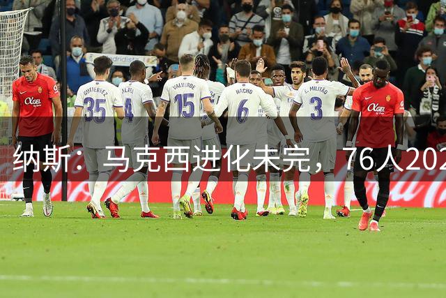 纳斯：马克西进化未完，76人2026-27赛季或直接封王