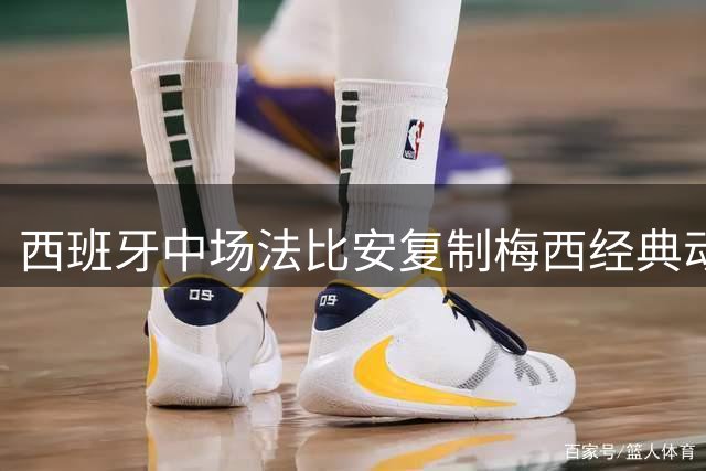 西班牙中场法比安复制梅西经典动作，引发世界杯奖杯真假热议