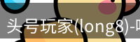 头号玩家官网